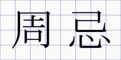 周忌