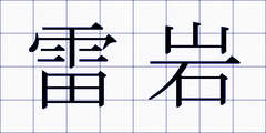 雷岩