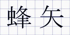蜂矢