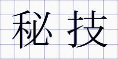 秘技