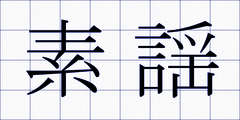 素謡