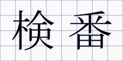 検番