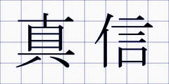 真信