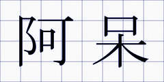 阿呆