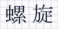 螺旋