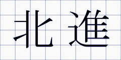 北進