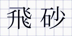 飛砂