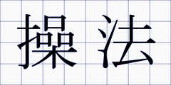 操法