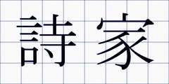 詩家