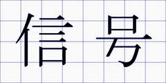 信号