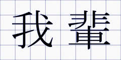 我輩