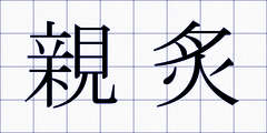 親炙