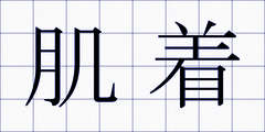 肌着