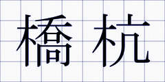 橋杭