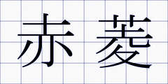 赤菱