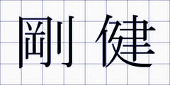 剛健