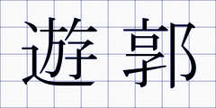 遊郭