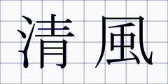 清風