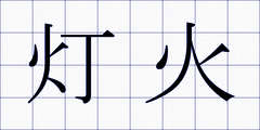灯火
