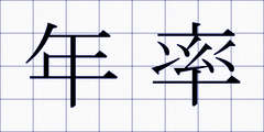 年率