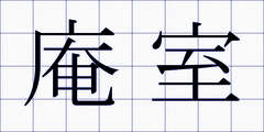 庵室
