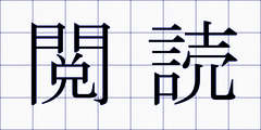 閲読