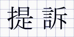 提訴