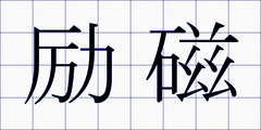 励磁