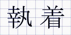 執着