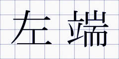左端