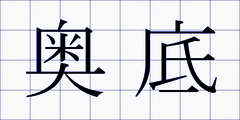 奥底