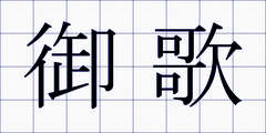 御歌