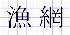 漁網