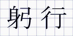 躬行