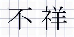 不祥