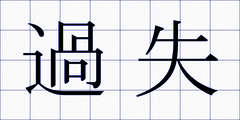 過失