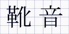 靴音
