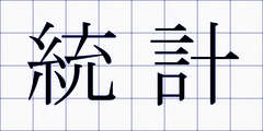 統計