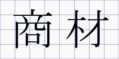 商材