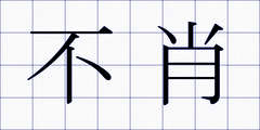 不肖