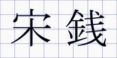 宋銭
