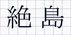 絶島