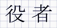 役者