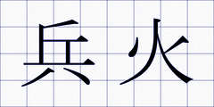 兵火
