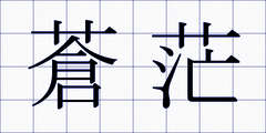 蒼茫