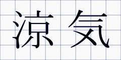 涼気