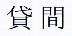 貸間