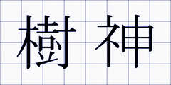 樹神