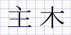 主木
