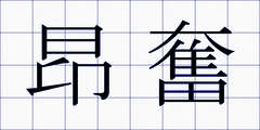 昂奮